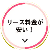 選ばれる理由1 リース料金が安い