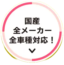選ばれる理由2 国産全メーカー全車種対応