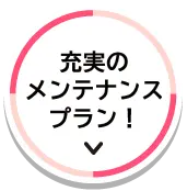 選ばれる理由6 充実のメンテナンスプラン