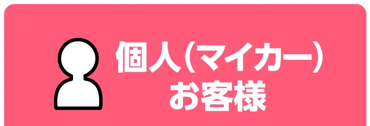 個人（マイカー）お客様