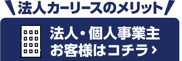 法人・個人事業主お客様はコチラ