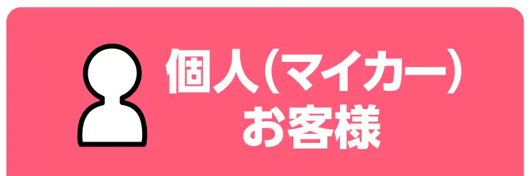 個人(マイカー)お客様