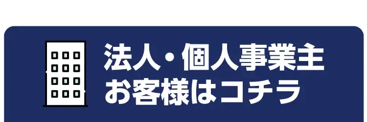 法人・個人事業主お客様はコチラ