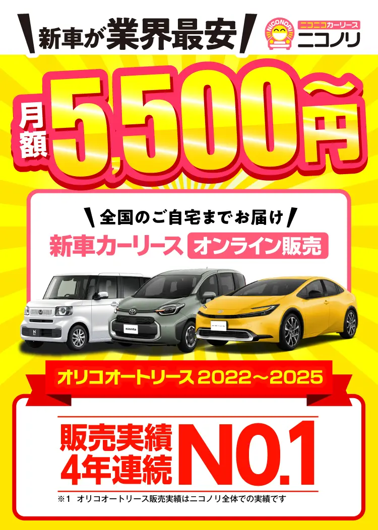 新車が業界最安 ニコノリ 月額5,500円～ 全国のご自宅までお届け 新車カーリースオンライン販売