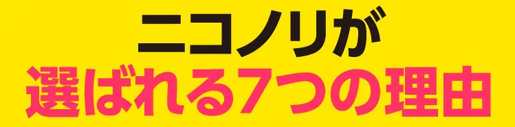 ニコノリが選ばれる7つの理由