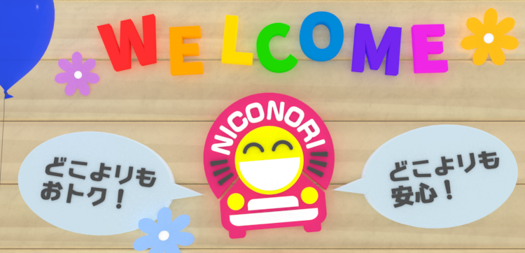 「ニコノリ」は、どこよりもおトクで安心なカーリース