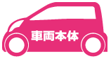 車両本体