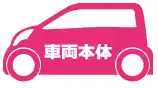 車両本体