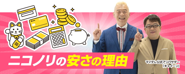 ニコノリの安さの理由