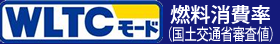 WLTCモード燃料消費率（国土交通省検査値）