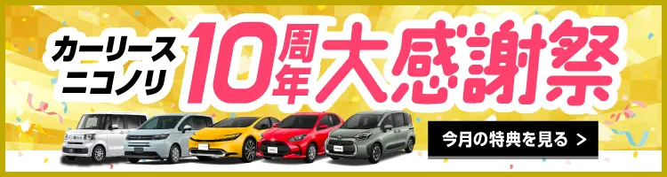 カーリースニコノリ10周年大感謝祭開催中