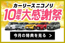 カーリースニコノリ10周年大感謝祭開催中