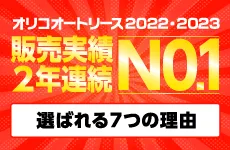 オリコオートリース　販売実績2年連続No.1　選ばれる7つの理由