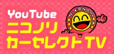 YouTube  ニコノリカーセレクトTV