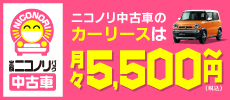 ニコノリ中古車 面倒すべてコミコミ 月々5000円~車がもらえる