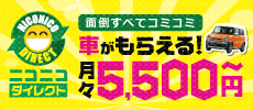 ニコニコダイレクト 面倒すべてコミコミ 月々5000円~車がもらえる