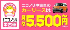 ニコノリ中古車　面倒すべてコミコミ　月々5000円～車がもらえる