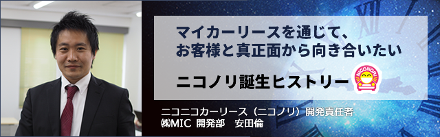 【マイカーリースに対する誰よりも”熱い”想い】サービス誕生秘話を開発者に聞きました。