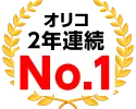 オリコオートリース2022年･2023年2年連続販売実績No.1