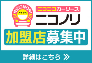全国各地で加盟店増加中　ニコノリ　加盟店募集中