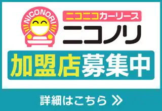 全国各地で加盟店増加中　ニコノリ　加盟店募集中