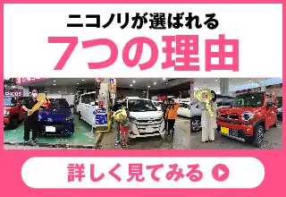 お客様がニコノリを選んだ7つの理由