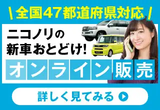 全国47都道府県対応!来店不要、新車をお届け!