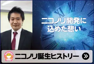 ニコノリ開発に込めた想い　ニコノリ誕生ヒストリー