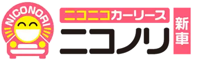 月々5,500円～から新車に乗れる「ニコノリ」