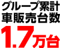 グループ累計車販売台数1.7万台