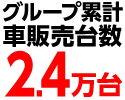 グループ累計車販売台数1.7万台