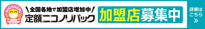 ニコノリ加盟店募集ページへ