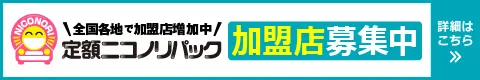 ニコノリ加盟店募集