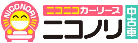 ニコノリ中古車へ