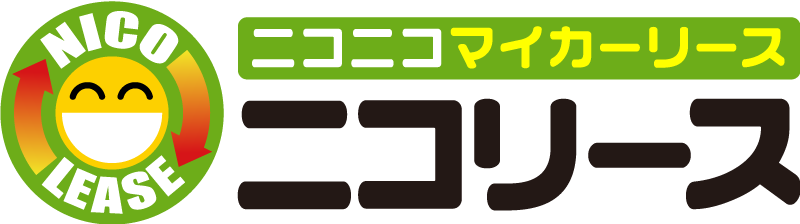 新車カーリースならニコニコマイカーリース 定額ニコノリパック