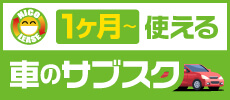 車のサブスク ニコリース 最短1ヶ月から使える超短期リースをリリースしました!