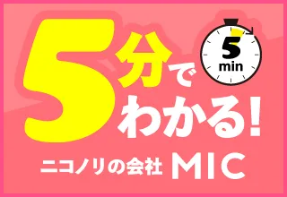 5分でわかる　ニコノリの会社MIC