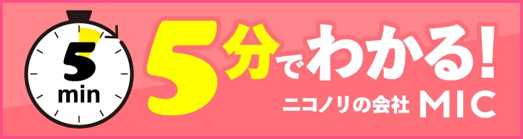 5分でわかる　ニコノリの会社MIC