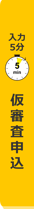仮審査申込