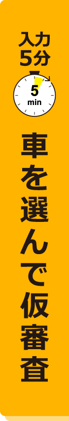 仮審査申込
