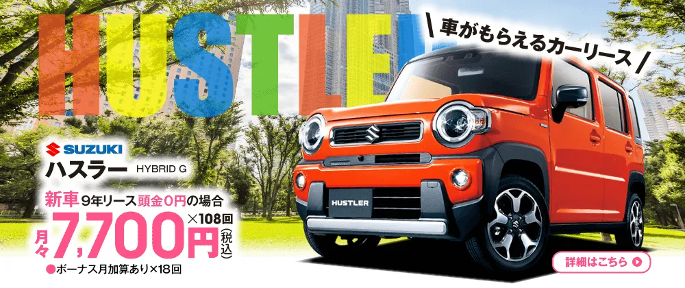 新車スズキ　ハスラー　9年リース頭金0円の場合　月々7,700円（税込）ボーナス払い×18回