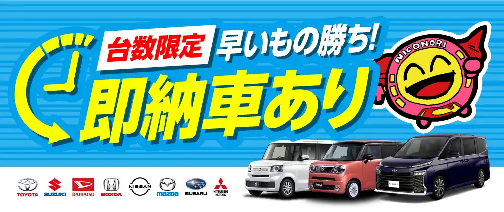 今すぐ！新車に乗れる！！即納車情報