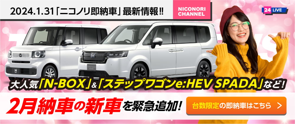 「ニコノリ即納車」最新情報！！HONDA大人気車両「N-BOXカスタム」など最短2週間で新車をご提供！！台数限定の即納車はこちら