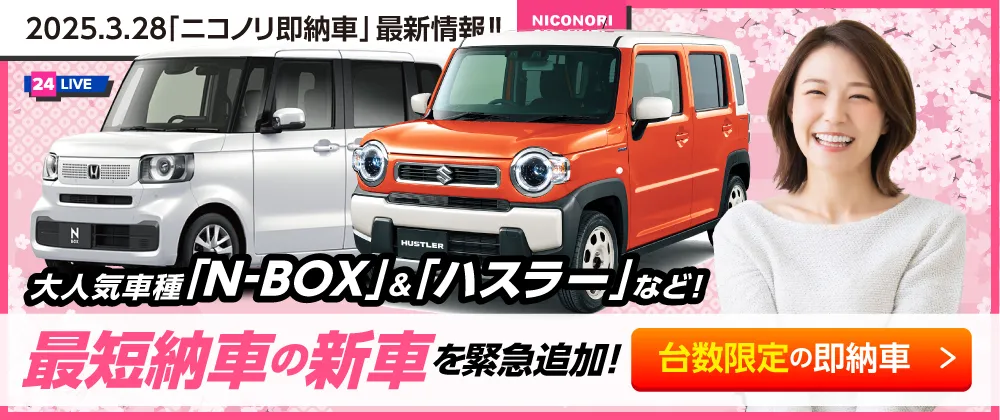 「ニコノリ即納車」最新情報！！大人気「ステップワゴンSPADA」「ヤリスHEV」など4月納車の新車を緊急追加！台数限定の即納車はこちら