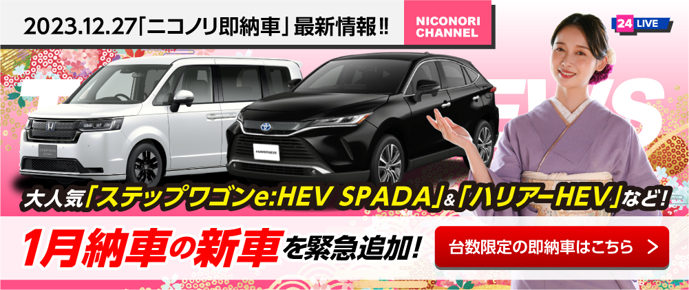 「ニコノリ即納車」最新情報！！大人気車両「ハイラックス」「新型スペーシア」など12月納車の新車を緊急追加！台数限定の即納車はこちら