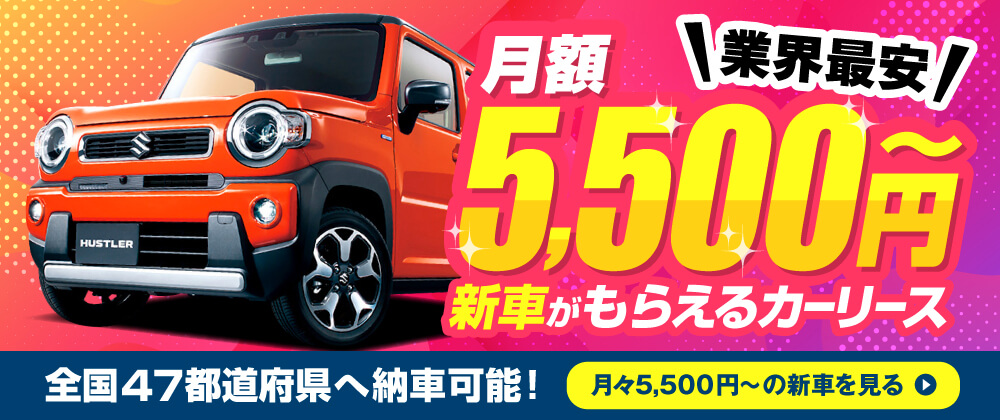 業界最安！新車がもらえるカーリース　月額5,500円～　全国47都道府県へ納車可能！月々5,500円～の新車を見る