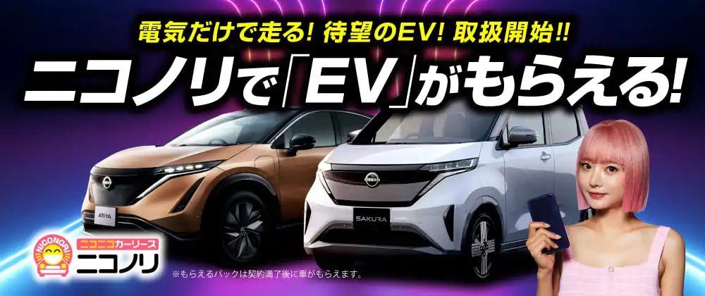 電気だけで走る！待望のEV車！ニコノリで取り扱い開始！！EVがもらえる！