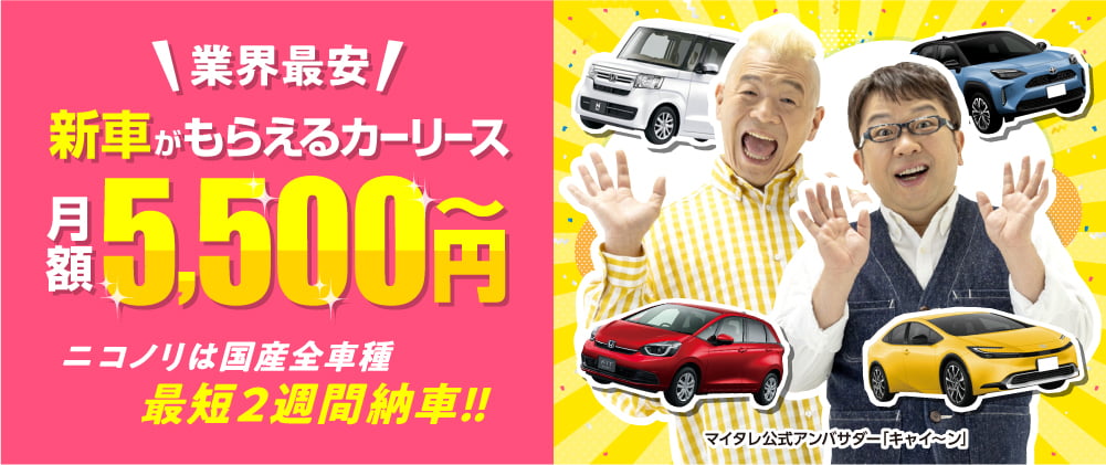 業界最安！新車がもらえるカーリース　月額5,500円～　ニコノリは国産全車種最短2週間納車!!