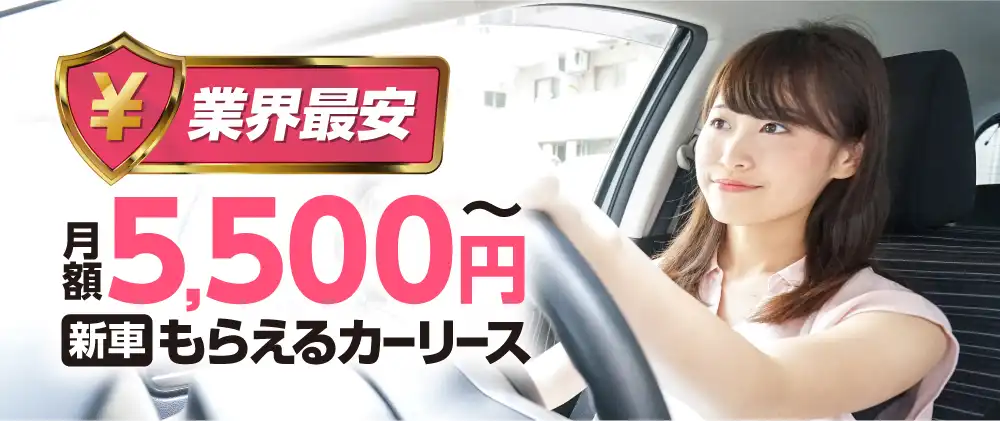 業界最安！新車がもらえるカーリース　月額5,500円～　ニコノリは国産全車種最短2週間納車!!