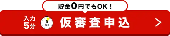 仮審査申込